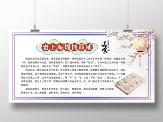 老上海馄饨面中华美食起源简介展板海报